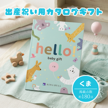 ＜リンベル＞出産祝いカタログギフト　hello! baby gift くま　ハローベイビーギフト 出産祝い お祝い プレゼント 記念日 ギフト 贈答 おすすめ 人気