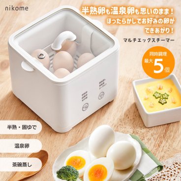 nikome マルチエッグスチーマー NKM-MES01 ゆで卵メーカー ゆで卵 ヨーグルト 茶碗蒸し ほったらかし 簡単 時短