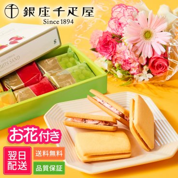 銀座千疋屋 フルーツサンド & ブーケ セット 花とお菓子 お花 花 ギフトセット ギフト プチギフト 敬老 お中元 敬老の日 退職 入学 プレゼント 送料無料 土日発送OK お祝い お祝 御祝 御祝い お歳暮 お歳暮ギフト バースデー フラワー お花 生花 花束 誕生日 記念日 結婚記念日 恋人 女性 父 内祝い お菓子 スイーツ