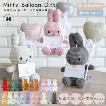 ミッフィー ギフト 名入れ 誕生日  Miffy Corduroy 23cm お祝い母の日 退職 結婚 結婚祝い プレゼント  推し活 推しグッズ バルーンギフト ぬいぐるみ 花 ブーケ 発表会 入園 お礼 記念日 還暦 敬老の日 引越し 開店祝い 誕生日プレゼント バースデー お礼 フラワー メッセージ ラッピング