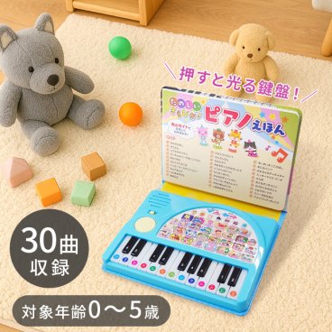たのしいきらぴか！ピアノえほん[ピアノ 絵本 おもちゃ 赤ちゃん たのしい ぴかぴか光る 知育 名曲 ピアノえほん 音がなる絵本 光る鍵盤 音の出る絵本 女の子 男の子 2歳 3歳 バースデー プレゼント] 即納