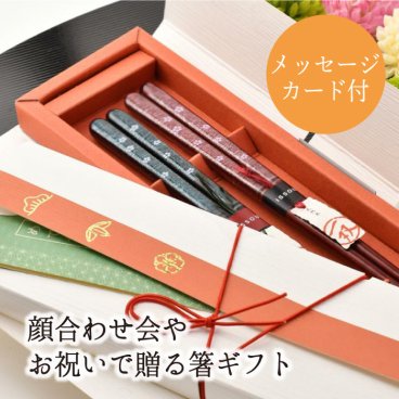 【結ギフト】顔合わせ会で贈る記念ギフト「めでた箸」＜なでしこ＞ / 両家お揃いギフト お祝い お礼ギフト 