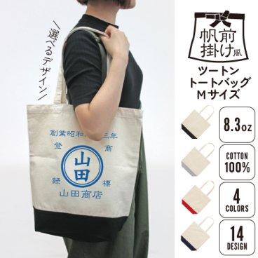帆前掛け風2トーンキャンバストートバッグMサイズ/名入れ お名前入れ 帆前掛け 前掛け 屋号 酒屋 商店 キャンプ レトロ セミオーダー カスタマイズ フード 綿 キャンバス地 トート 手提げ カバン バッグ 卒業記念品