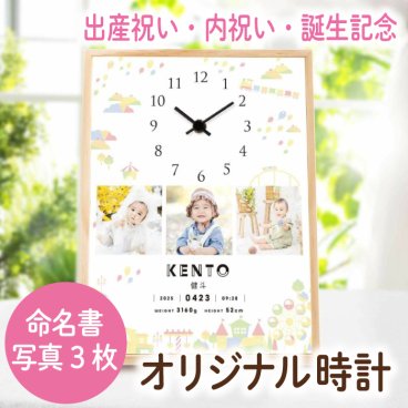 《出産祝い記念内祝い》写真入時計付き命名書ベビーフォトクロック「遊園地」写真3枚タイプ　/ 命名書 時計 出産内祝い 出産祝い フォトクロック メモリアル 赤ちゃん 出産記念品 誕生記念品 お宮参り記念品 お食い初め記念品 内祝い 名入れ 命名書オーダー