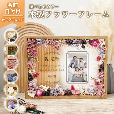 ★色褪せない本物の18種のお花を使用★アーティストによる完全ハンドメイド品★【木製フラワーフレーム 敬老の日　長寿祝いデザイン i32】長寿祝い 還暦 古希 喜寿 傘寿 米寿 卒寿 プリザーブドフラワー フラワー ドライフラワー メッセージ 子供から　花 花束 贈り物 お祝い プレゼント ギフト家族 父 祖父おじいちゃん　おばあちゃん　孫から