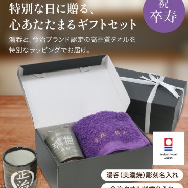 卒寿 お祝い プレゼント 刺繍名入れ フェイスタオル 今治タオル  名入れ 湯呑み コップ 実用的 記念日 紫 90歳 記念 長寿  無料ギフトラッピング＆メッセージカード付 ギフトボックス 祖父 祖母