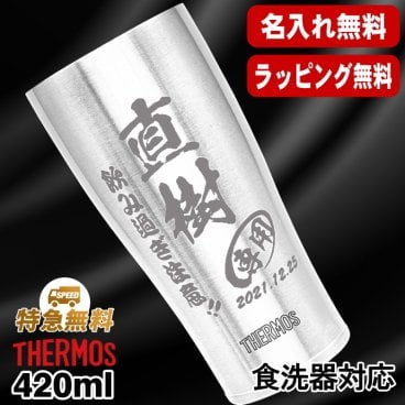 名入れ タンブラー サーモス 名前入り プレゼント 真空断熱 保温 保冷 食洗器 対応 ステンレス ステンレスタンブラー 彫刻 刻印 印字 グラス コップ おしゃれ ビールグラス 父の日 母の日 還暦祝い 退職 誕生日 結婚祝い 昇進 無料 ラッピング メッセージカード 記念品 送別会 敬老の日 実用的 ネーム入れ 男性 女性 バースデー ギフト 420 ml JDY-420 C5