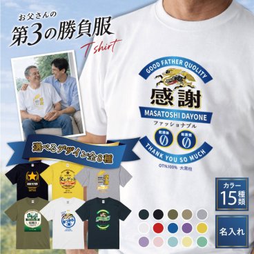 【名入れ】【 父の日】  Tシャツ 父親 誕生日 ギフト オリジナル 名入れ お父さん 誕生日プレゼント 面白い 実用的 ビール パロディ 綿100 男性 60代 義父 先輩 上司 還暦祝い 古希 ティーシャツ 還暦 古希 喜寿 傘寿 米寿 お祝い 《お父さんの「第3の勝負服」Tシャツ 》 翌営業日出荷