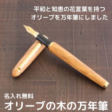 万年筆 木製 名入れ ｜ オリーブ木軸×刻印対応 ｜ 平和と知恵の花言葉を贈るギフト