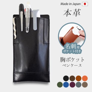 ［名入れ］ビジネス用  胸ポケット ペンケース 本革 名刺入れ 付【脱クロムレザー】 胸ポケット用ペンケース ポケット ケース / ペンホルダー ペン挿し ペン入れ ペン収納 白衣 ナース 胸 ポケット ワイシャツ 日本製 手作り コンパクト おしゃれ シンプル ギフト 名入れ 可能 / 2ei