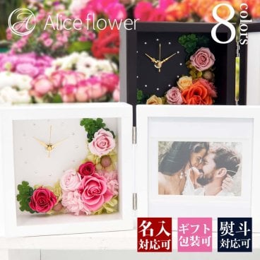 【名入れ】 プリザーブドフラワー 名入れ 写真立て 結婚祝い 時計 花時計 バラ バラのアレンジメント フォトフレーム ボックス ギフト おしゃれ 還暦祝い 名前入り かわいい 記念日 誕生日 送別会 お祝い 祝い 退職 女性 モダン ローズ 薔薇  敬老の日 花