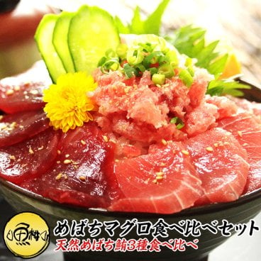 天然めばちマグロ３種食べ比べセット 中トロ 赤身 ネギトロ 600g 養殖でも訳ありでもありません！血合い処理済み可食部100％ 【まぐろ/鮪/マグロ/刺身/盛り合わせ/お刺身セット/海鮮丼/ねぎとろ/まぐろたたき/敬老の日/ギフト/2026/プレゼント/贈答】