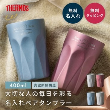 タンブラー 名入れ サーモス THERMOS ペア真空断熱タンブラー JTC400 400ml 名入れ 名前入れ ペア タンブラー 誕生日 退職祝い保温保冷 割れない ステンレス プレゼント ギフト おしゃれ 友人 記念日 食洗機対応 ペアタンブラー ペアセット 揃い 真空断熱 ギフト 父の日 2026 プレゼント