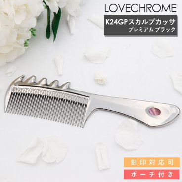 LOVECHROME くし ラブクロム ヘアコーム PGスカルプカッサ プレミアムブラック ラブクロム くし ラブクロム コーム 持ち運び 櫛 ラブクロム コームケース ヘアブラシ ラブクロム 美髪くし 名入れ プレゼント 女性 誕生日プレゼント 女友達