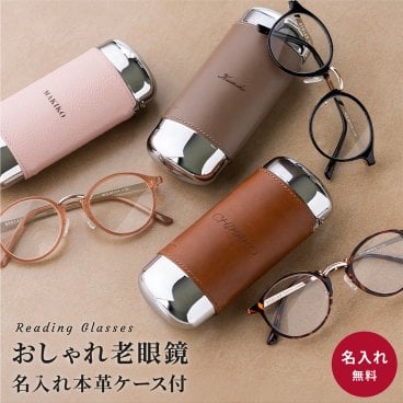 老眼鏡 名入れ セット 本革 眼鏡ケース めがねケース 革 ギフト プレゼント リーディンググラス シニアグラス BEGLAD ビグラッド BE1018 おしゃれ ボストン メンズ レディース 即日発送