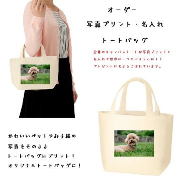 【オリジナル】写真印刷トートバッグ 両面プリントOK 追加料金なし キャンバス地 丈夫で高品質 赤ちゃん ペット【お祝い 誕生記念】