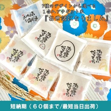 短納期60個まで【1合米】「お世話になりました」令和7年産山形県産はえぬき 150g 退職 転職 卒業 卒園 卒団 定年 引越し
