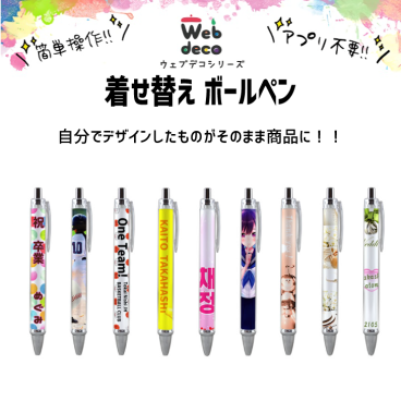 Web deco 着せ替え ペン 【ボールペン 】 自分でデザインしてそのまま商品に!! 名入れ ロゴ入れ 写真プリント オリジナルグッズ 結婚式 引き出物 記念品 部活 引退 推し活 スポーツ 誕生日 プレゼント ギフト 入学 記念品 お祝い プレゼント 卒業 卒園 記念品 
