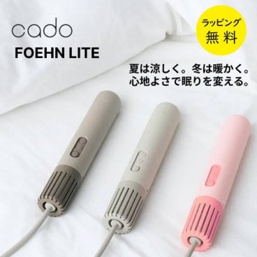 カドー 布団乾燥機 FOEHN LITE コンパクト 布団ドライヤー ダニ退治 スティック型 FENL01 シングルサイズ 海外対応【在庫あり】選べるカラー3色 フェーンライト cado FEN-L01 ダークグレー ウォームグレー コーラルレッド　【ラッピング無料 誕生日 お祝い プレゼント ギフト 贈り物】【送料無料】