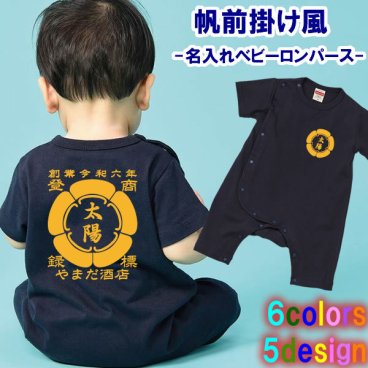 ※在庫限りSALE！【創業年/名前 変更可】帆前掛け風 名入れ ベビーロンパース ベビー カバーオール■サイズ 70cm/80cm ■全6色■綿100％【無料ラッピング】■選べる5デザイン■名前・創業年・店舗名など入れられます！■オリジナルデザイン おしゃれ かっこいい ギフト おむつ 誕生日 出産祝い 商店風 記念品 複数購入可 サプライズ 赤ちゃん 個性派 祭り 子供の日 お神輿 世界に一つ