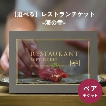 Anny 【選べる】レストランチケット -海の幸- ペアチケット ペア お返し カタログギフト カタログ 記念日 誕生日 贈り物 結婚祝い グルメ 食事 海鮮料理 ペアチケット カップル 夫婦 両親 友人 20代 30代 40代 50代 60代 プレゼント ギフト 父の日 2026 プレゼント