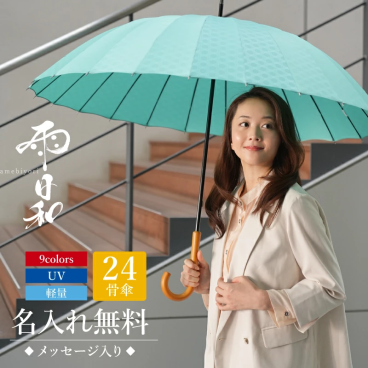  傘 おしゃれ 大人 名入れ プレゼント 長傘 日傘 雨傘 かさ おすすめ 風に強い 晴雨兼用 UVカット 丈夫 高級 ブランド レディース メンズ 女性 男性 婦人 紳士 旦那 父親 通勤 誕生日 お祝い 記念品《 雨日和 - amebiyori - 24本骨傘 》 翌営業日出荷