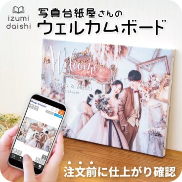 写真入り ウェルカムボード フォトパネル キャンバス 名入れ 文字入れ オーダー 選べる8サイズ 急ぎ ウエディング 結婚式 ブライダル 印刷 アート ファブリックパネル インテリア 記念品 贈り物 ギフト お祝い 高品質 送料無料 イズミダイシ
