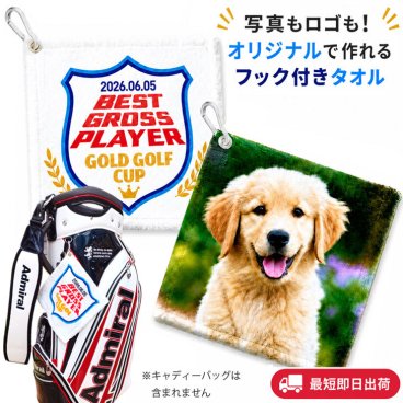 最短即日出荷！名入れフック付きタオル(正方形) /ボールクリーナー/タオルハンカチ/写真タオル/オーダーメイド/シミュレーター対応/ネーム入り/やわらかタオル/写真・ロゴOK!自由デザイン メール便送料無料