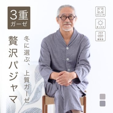 3重ガーゼ パジャマ メンズ トリプルガーゼ ルームウェア あたたかい 上質 綿 長袖 前開き 人気 安眠 快眠 乾燥肌 敏感肌 誕生日 プレゼント 結婚記念日 還暦 退職祝い 定年 古希 喜寿 傘寿 米寿 卒寿 白寿 百寿 父 両親 夫 義父 シニア おじいちゃん 祖父 男性 実用的 50代 60代 70代 80代 春 秋 冬 ラッピング可 【敬老の日 ギフトにも】