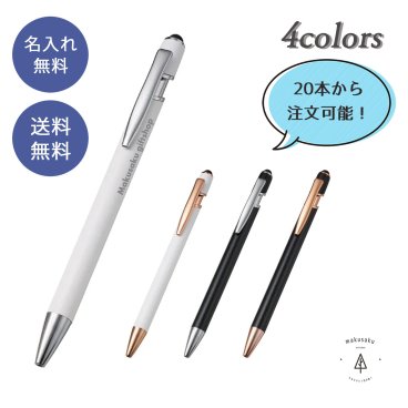 20本～注文可 名入れ ボールペン タッチペン機能 卒団 卒部 記念品 ノベルティ 名入れ無料 スマホタブレット 名入れ ペン プレゼント 会社 創立記念 周年記念 卒業 彫刻 誕生日 名前入り 卒業式【タッチペン付メタルシックボールペン】