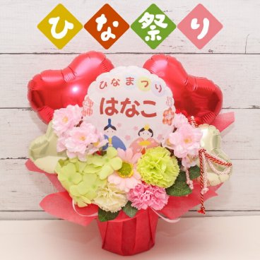 ひな祭り  桃の節句 バルーン バルーンギフト バルーン電報 卓上  名入れ  花 祝電 電報 アーティフィシャルー フラワー お祝い プレゼント フラワーギフト バルーンフラワー ソープフラワー 風船 hina8023