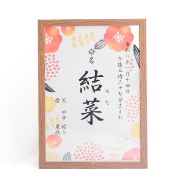 命名書 4種【送料無料・名入れお急ぎ対応】お揃い　ペア　出産祝い　ギフト　友人　同僚　職場　両親