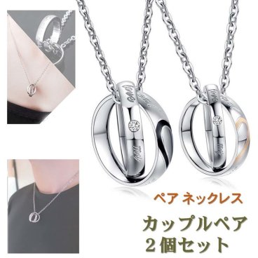 【送料無料】 ペアネックレス 男女セット（ワンペア）『Real Love / my only love』 2連 リング ジルコニア カップル アクセサリー サージカル ステンレス 金属アレルギー フリー 誕生日 記念日 プレゼント【ジュエリークロス2枚＋収納ポーチ（巾着袋）2枚付】［ac050］