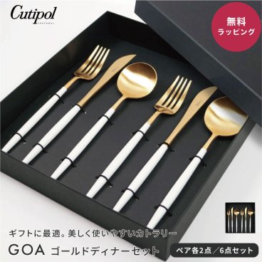 Cutipol クチポール GOA マットゴールド ディナーシリーズ 6点 ギフトセット ペア 夫婦 純正化粧箱入り 純正紙袋ショッパー付属 ディナーナイフ ディナーフォーク ディナースプーン 各2本 カトラリー 高級 食器 ギフト