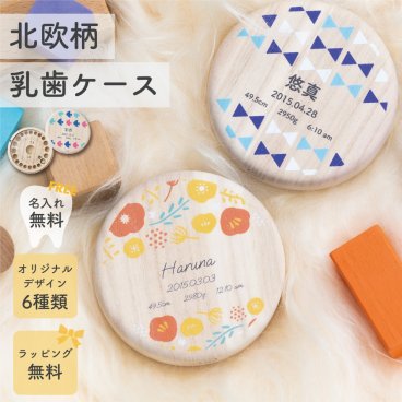 名入れ 国産桐の北欧風乳歯ケース 乳歯保存 乳歯入れ 乳歯ケース 乳歯保管 名前入り 名前プリント 身長体重 プリント 丸型 国産 桐 子 孫 出産祝い 成長記録 木製 歯ケース 誕生日 1歳 男 女 2歳 3歳 5歳 内祝い おしゃれ かわいい プレゼント ギフト