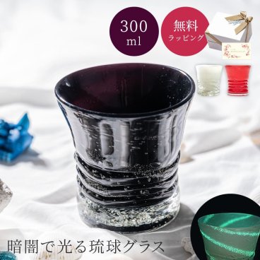 琉球泡グラス 3色 琉球グラス 300ml ロックグラス 琉球ガラス ウイスキー 焼酎グラス 日本酒 ブランデー 誕生日 黒 赤 白 ホタル石 退職祝い 還暦祝い 古希 米寿 50代 60代 70代 プレゼント ギフト 贈り物 名入れ無料 おしゃれ コップ グラス タンブラー ギフト 父の日 2026 プレゼント