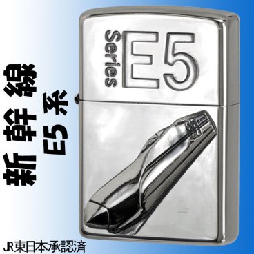 在庫のみで終了【名入れ】【送料無料】 zippo ジッポーライター 新幹線 E5型 鉄道 新幹線シリーズ 鉄道マニア 誕生日 ギフト プレゼント[zSHINKANSEN-E5]