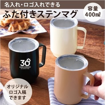 【ご注文15個から】蓋つき真空ステンレスマグ400㎖　人気　【名入れサービス・のし、のし印刷、包装無料】