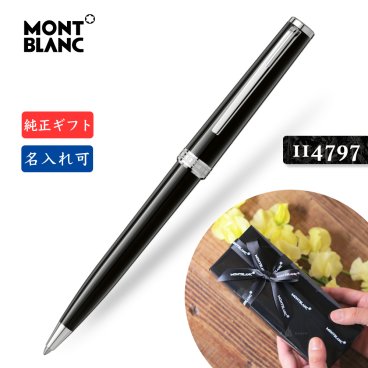 名入れ☆送料無料☆【モンブラン☆PIX☆ボールペン ブラック 黒☆114797】2年間★メーカー国際保証付き MB132495 正規ギフト包装可 MONTBLANC PIX Collection Black ballpoint pen ツイストメカニズム 正規並行輸入品 高級文具　　　