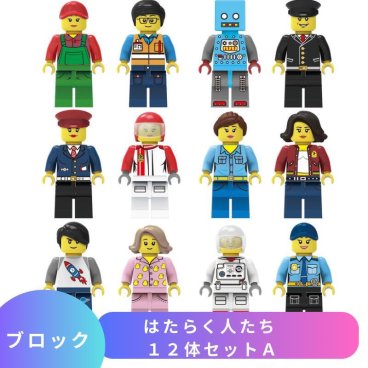 レゴ 互換 LEGO ブロック ミニフィグ はたらく人たち 12体セット レゴブロック レゴ風 セット レゴ 互換品 ミニフィギュア おもちゃ 子供 こども 知育 職業 小学生誕生日プレゼント ミニフィグセット 室内遊び 小学生 ギフト キッズ 男の子 女の子 レゴおもちゃ シティ city ブロック【送料無料】