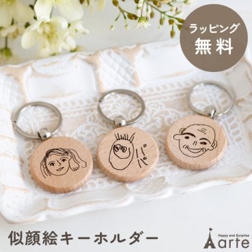 似顔絵 キーホルダー 木製 木 父の日 プレゼント ギフト オリジナル 子供の絵 イラスト オーダーメイド 彫刻 母の日 敬老の日 祖父 祖母 誕生日 進学祝い 入学 入園 卒園 卒業 お祝い ナチュラル