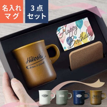 プレゼント 名入れ マグカップ [コースターセット] プレゼント スタイルコーヒー レギュラー 250ml 父の日ギフト 記念品 日本製 誕生日 還暦祝い 敬老の日 キントー 名前入り 食洗機対応 ギフト クリスマス おしゃれ 母の日 父の日