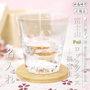 【名入れ】 プレゼント 富士山 グラス 桜 コップ 田島硝子 名入れ 名入り 誕生日 ギフト 記念品 日本製 おすすめ ウイスキー 正規品 高級 転職 定年退職 退職祝い 送別会 還暦 古希 喜寿 傘寿 祖父 父親 60代 70代《 富士山グラス - 桜富士 - 》 翌営業日出荷