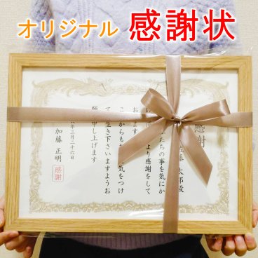 感謝状 額縁付き 好きな文章で制作可能！A4サイズの感謝状 プレゼント 退職祝い 卒業記念 ギフト 結婚式 記念品 ウェディング ブライダル 名入れ 賞状 卒業記念品 プレゼント 還暦
