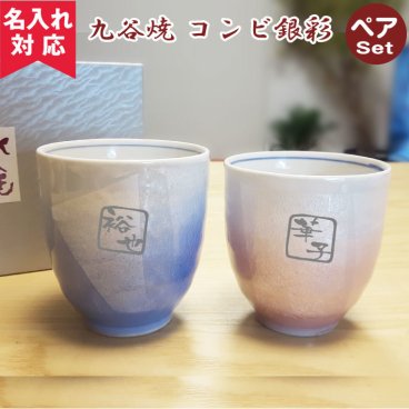 【名入れ対応 プレゼント】 九谷焼 ペア湯呑 コンビ銀彩 敬老の日  名入れ 湯呑み名入れギフト 名入れ湯呑み 名入れプレゼント 誕生日 還暦 古希 退職祝 記念品 孫  卒業 卒団