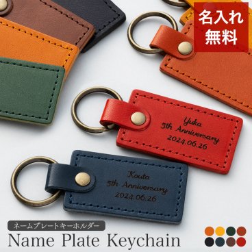 キーホルダー 名入れ 名前入り 名前 ネーム 名入り 名入れ無料 名前入れ 名入れギフト 革 レザー 本革 牛革 国産レザー 栃木レザー プレゼント ギフト 実用的 おしゃれ 送料無料 即日発送 祝い 誕生日 誕生日プレゼント 就職 お祝い 両親 贈り物