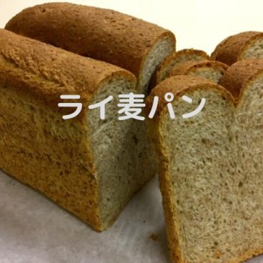 無添加減塩ライ麦食パン ライ麦パン ライ麦 パン 国産 国産小麦 無添加パン 無添加 パン 冷凍 冷凍発送 お取り寄せ 健康パン 食パン ベーグル 冷凍パン たっぷり 大型 お買い得 全粒粉 減塩ライ麦 減塩 １g ３g選べます １本 3本選べます パン