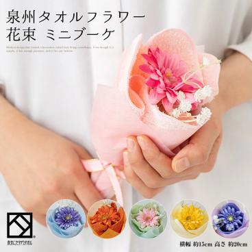 花束 タオル 泉州タオル フラワー 単品 5個セット ミニブーケ セット ピンク ブルー オレンジ グリーン イエロー ハンドタオル タオルハンカチ 結婚祝い 出産祝い かわいい お返し プレゼント 花 退職祝い 送別会 法人 お見舞い 卒業 お誕生日 おしゃれ 発表会