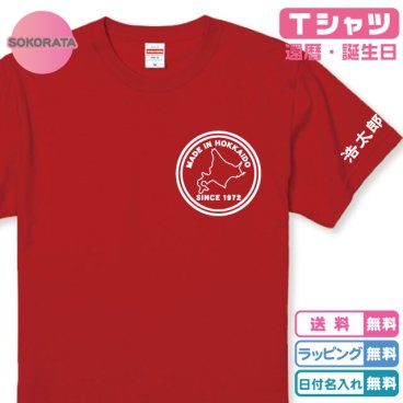 還暦Tシャツ 誕生日Ｔシャツ 都道府県が選べるMADE IN Ｔシャツレッド プリントカラー全4色 名入れ無料