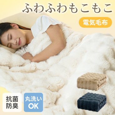  ふわとろ毛布 電気毛布 掛け敷き モコモコブランケット 極上ふわとろ 毛布ブランケット もこもこ ふわふわ シングル 即暖 保温 電気毛布 ひざ掛け シングル 電気ブランケット 洗える ふわもこ 2枚合わせ毛布 厚手 あったかい